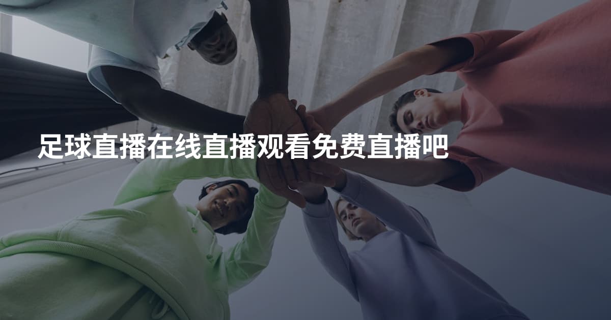 足球直播在线直播观看免费直播吧
