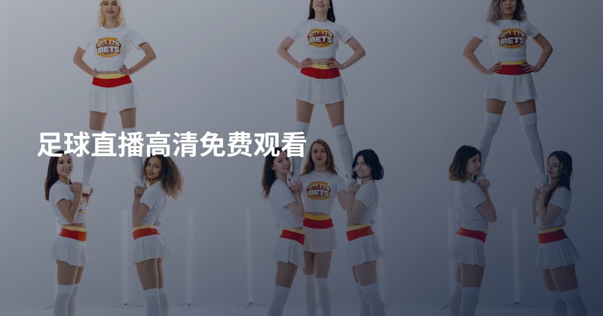 足球直播高清免费观看
