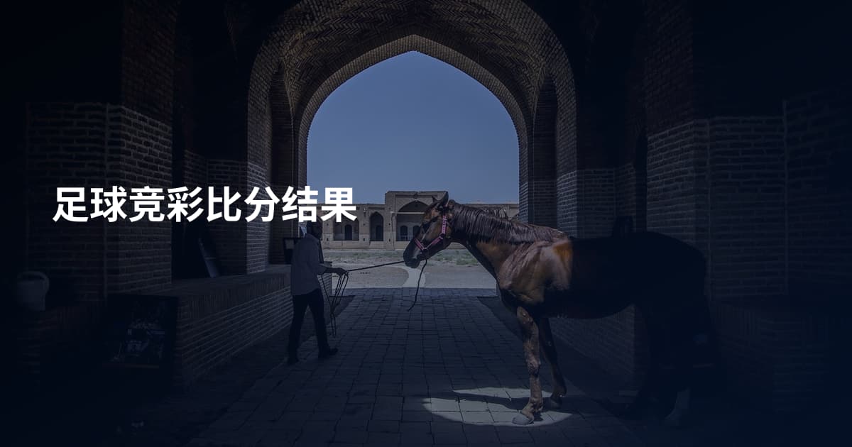 足球竞彩比分结果