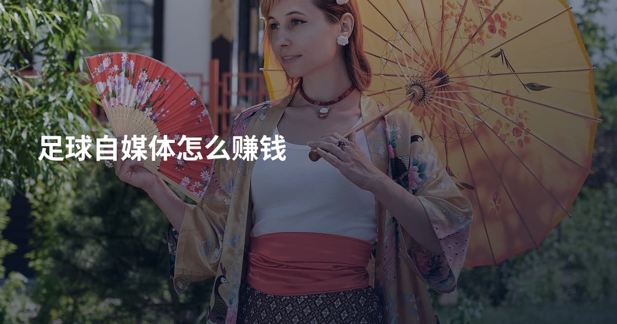足球自媒体怎么赚钱