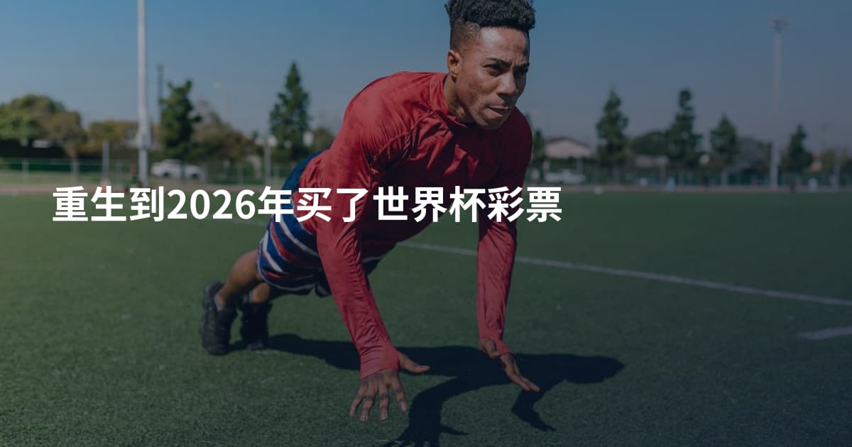 重生到2026年买了世界杯彩票