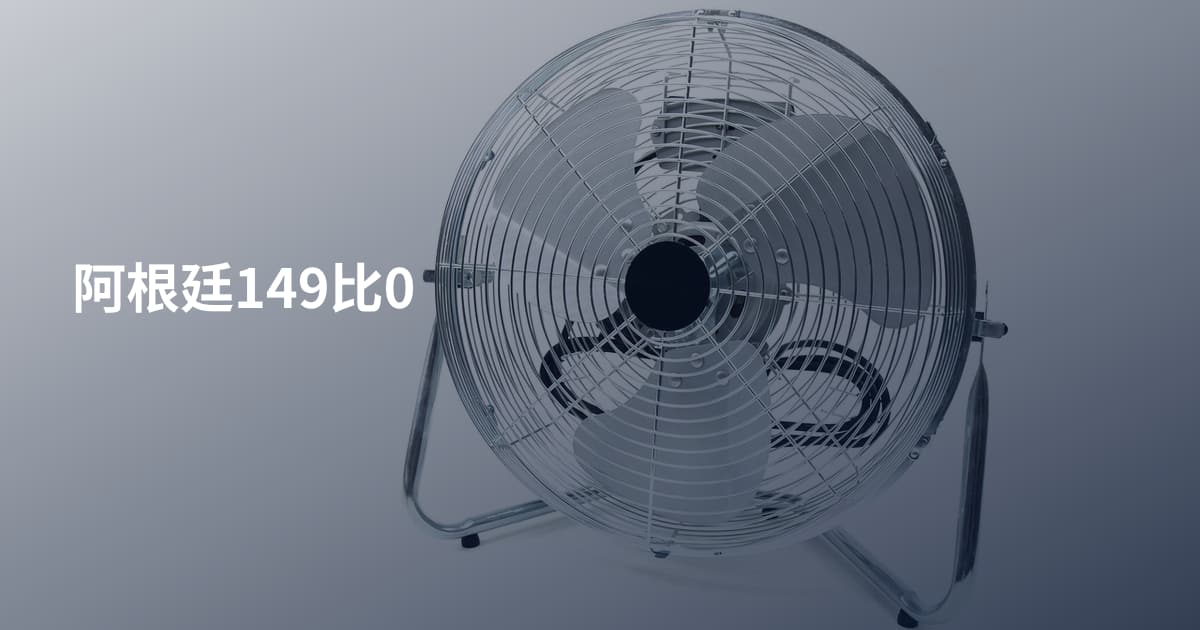 阿根廷149比0