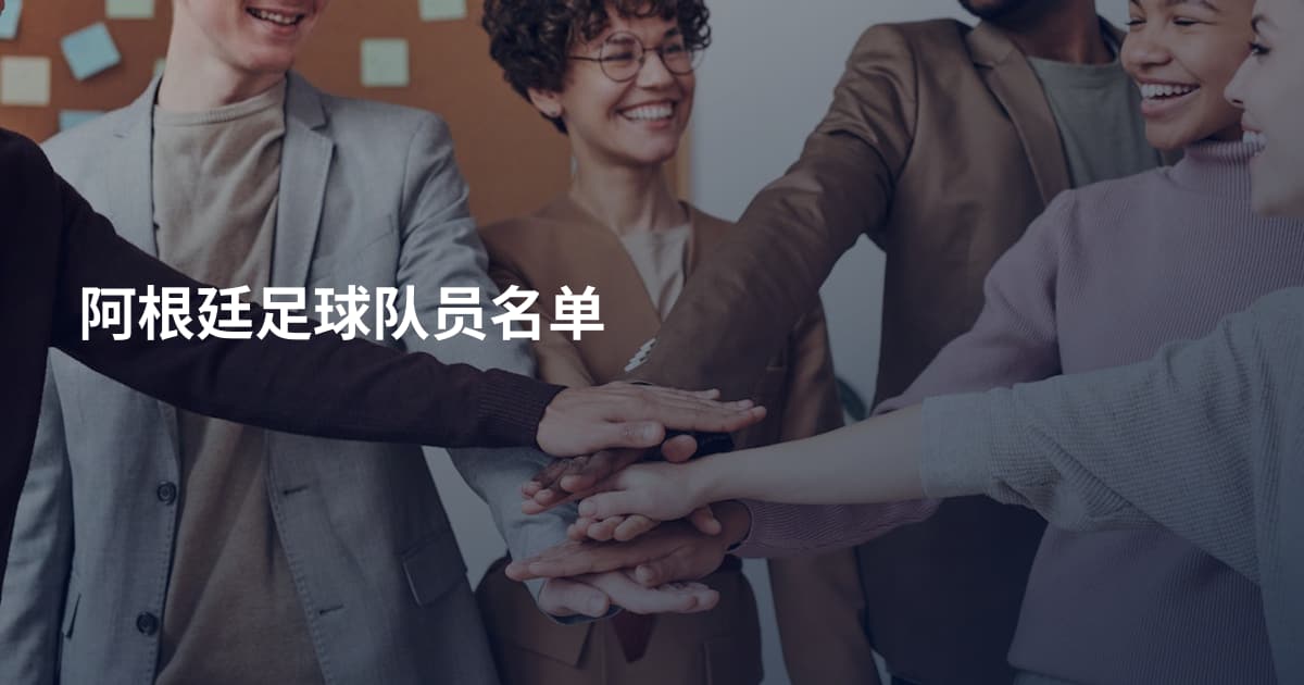 阿根廷足球队员名单