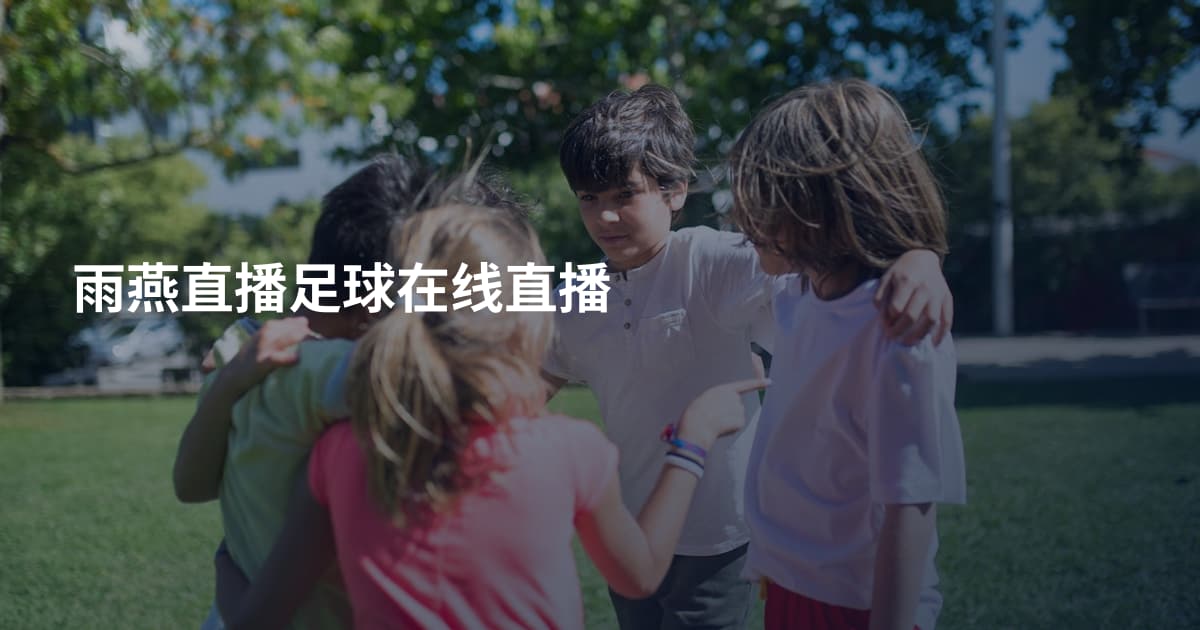 雨燕直播足球在线直播