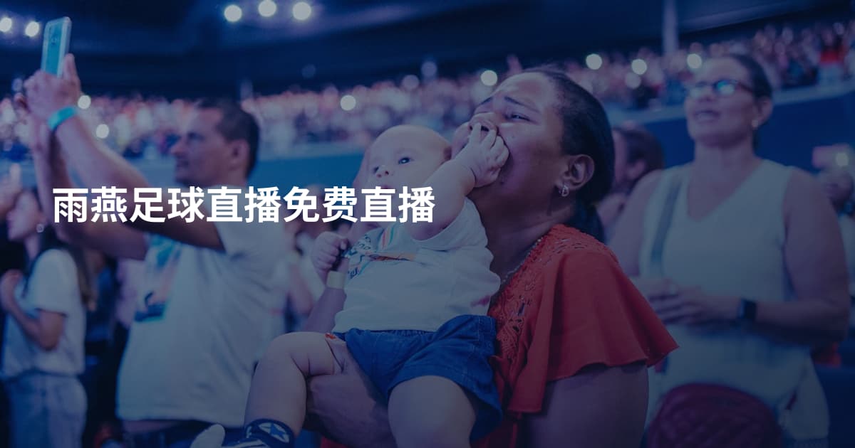 雨燕足球直播免费直播