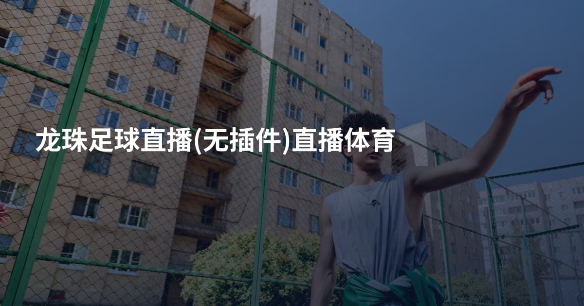 龙珠足球直播(无插件)直播体育