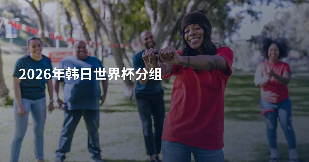 2026年韩日世界杯分组