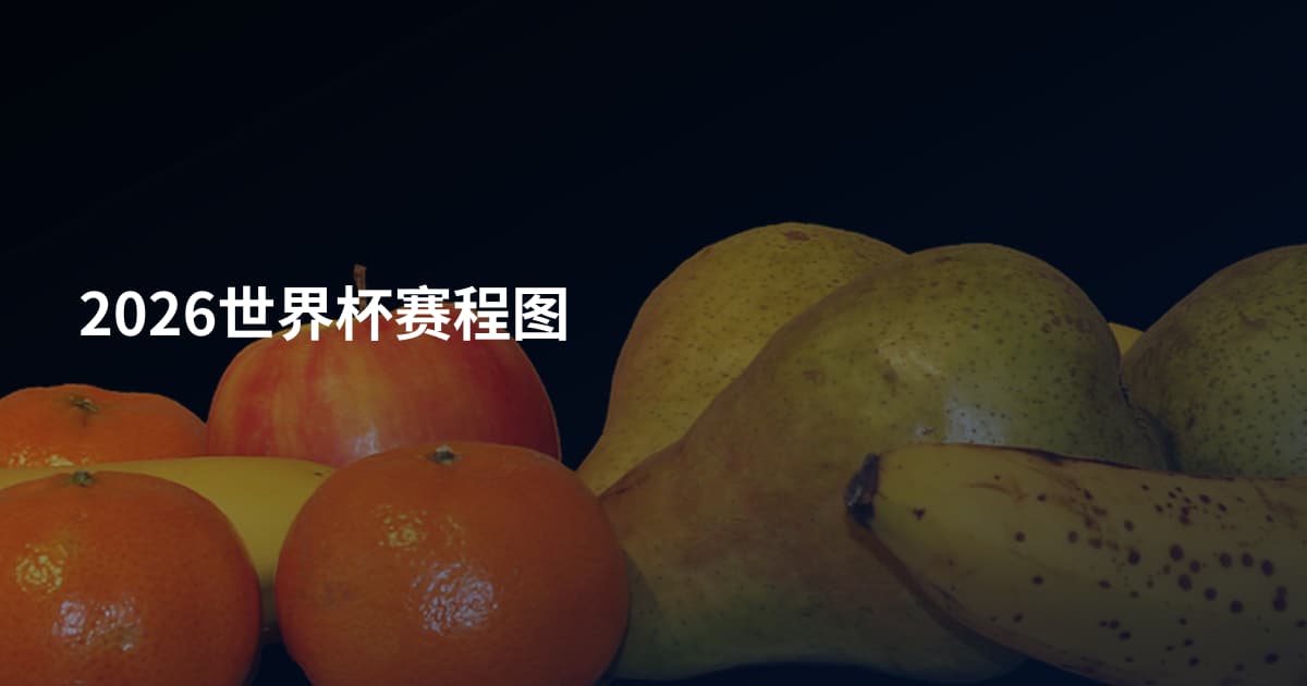 2026世界杯赛程图