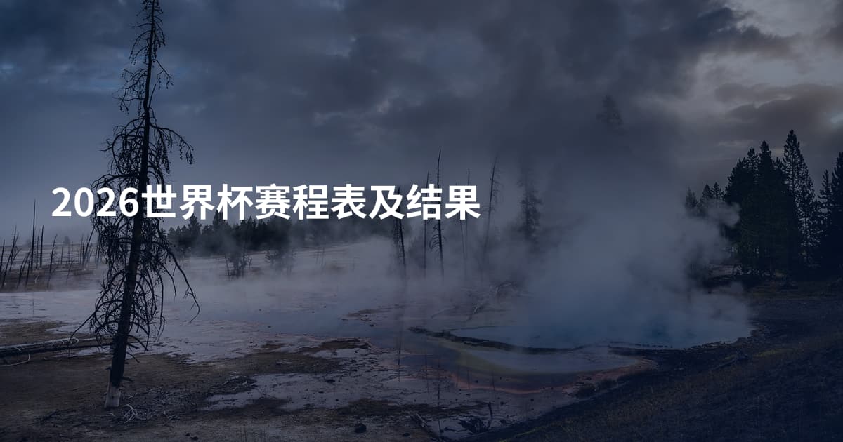 2026世界杯赛程表及结果