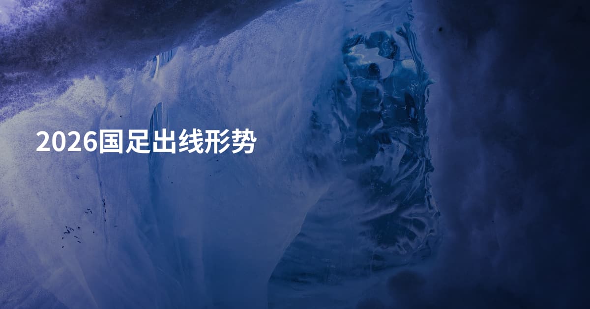 2026国足出线形势