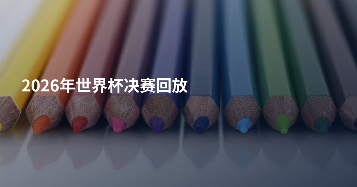 2026年世界杯决赛回放