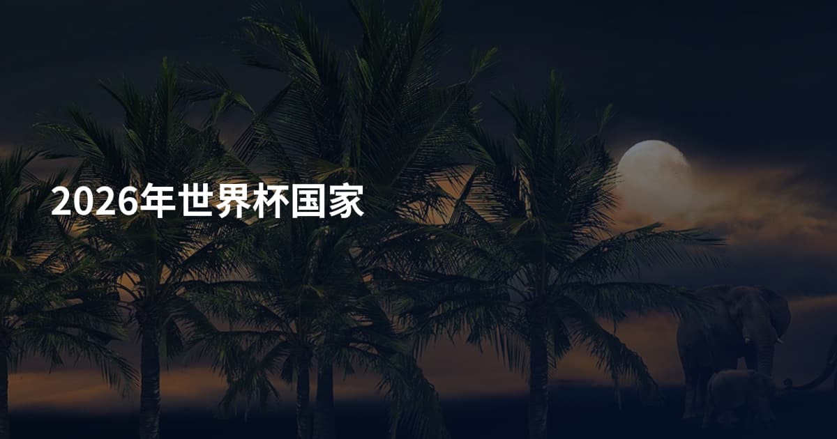 2026年世界杯国家