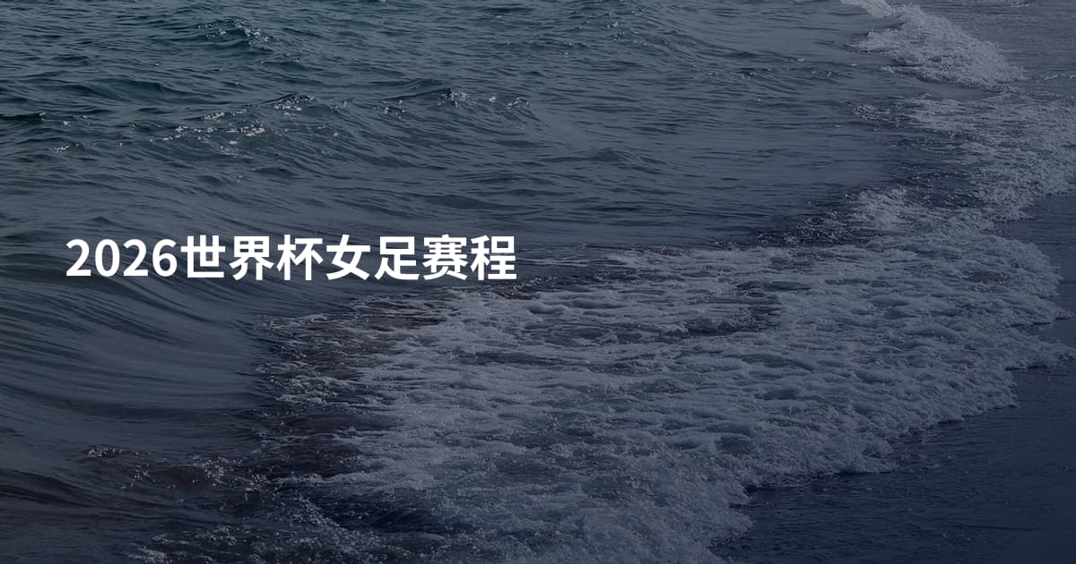 2026世界杯女足赛程