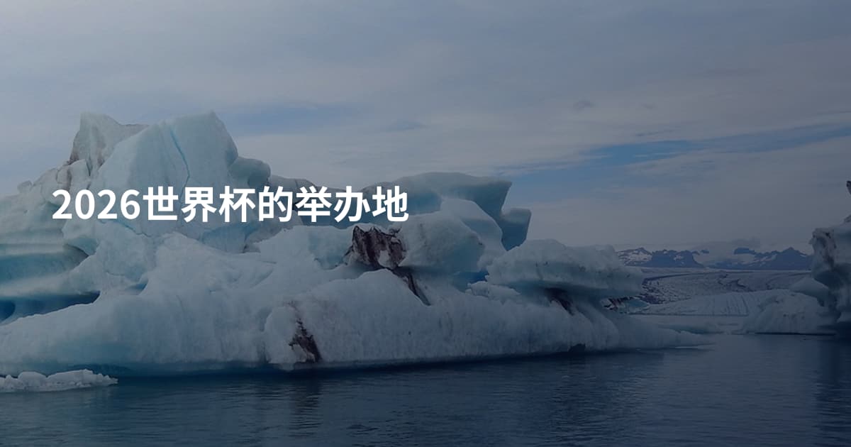 2026世界杯的举办地