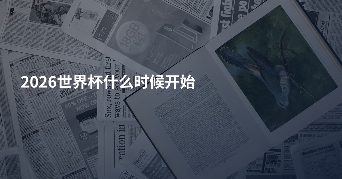 2026世界杯什么时候开始