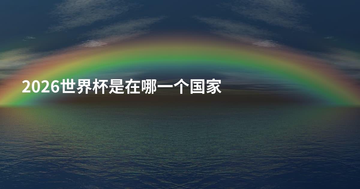 2026世界杯是在哪一个国家