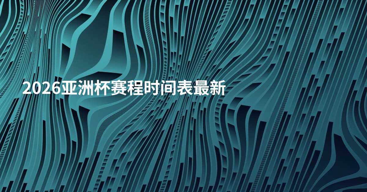 2026亚洲杯赛程时间表最新