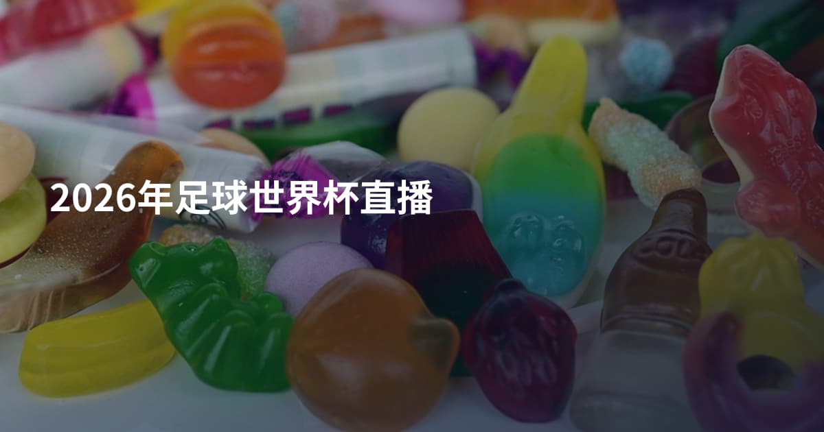 2026年足球世界杯直播