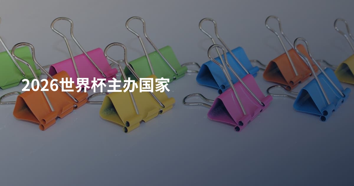 2026世界杯主办国家