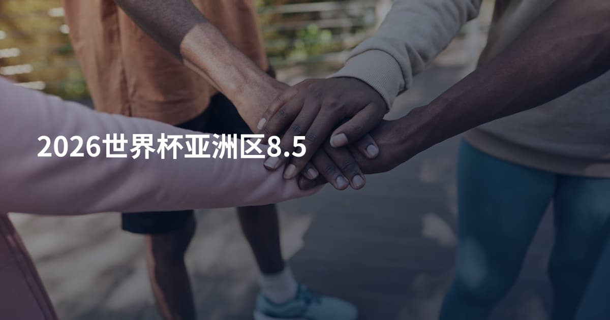 2026世界杯亚洲区8.5