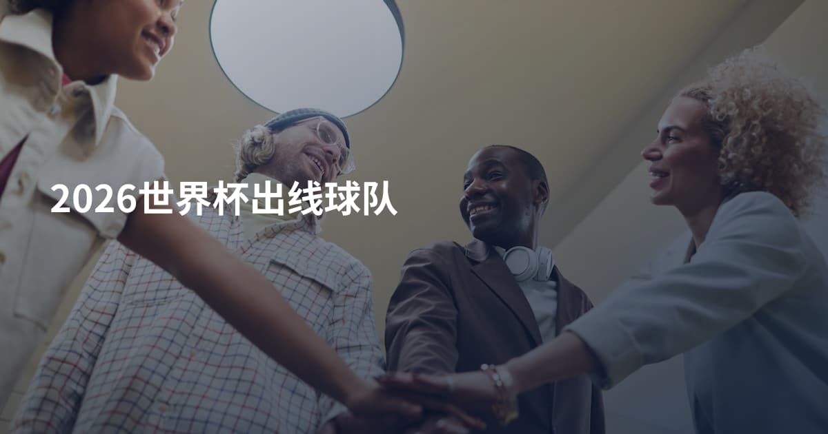 2026世界杯出线球队