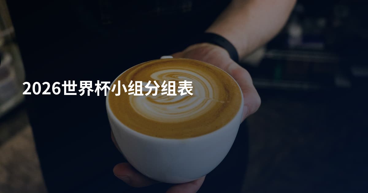 2026世界杯小组分组表