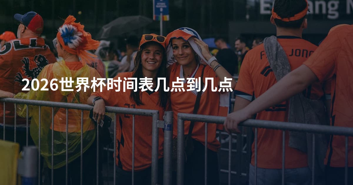 2026世界杯时间表几点到几点