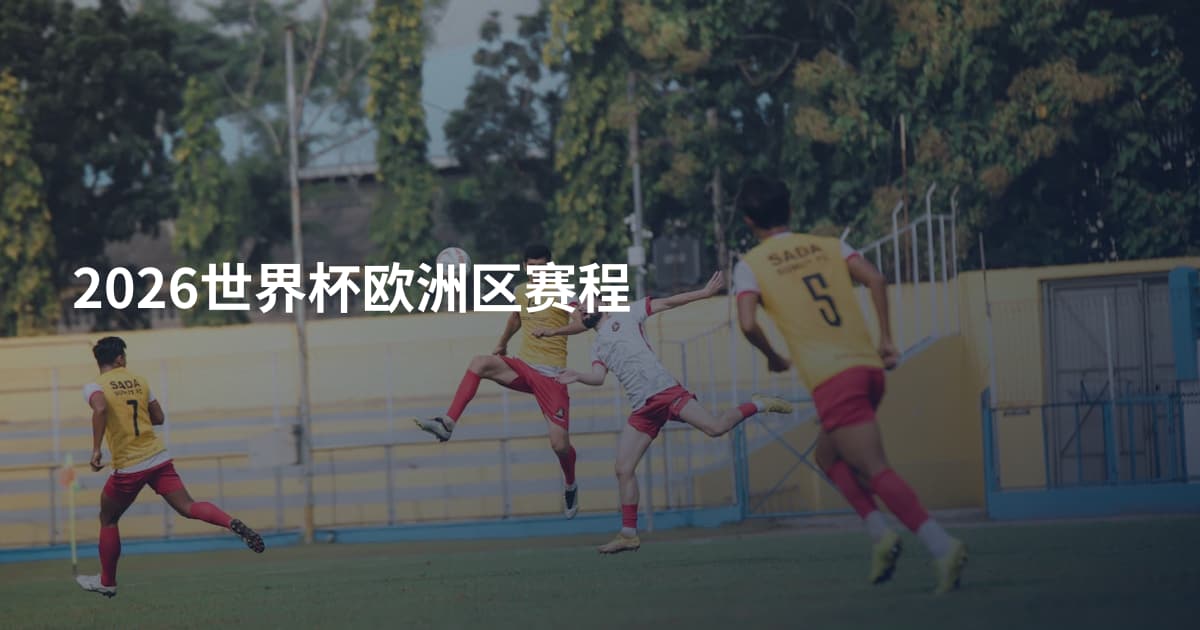 2026世界杯欧洲区赛程