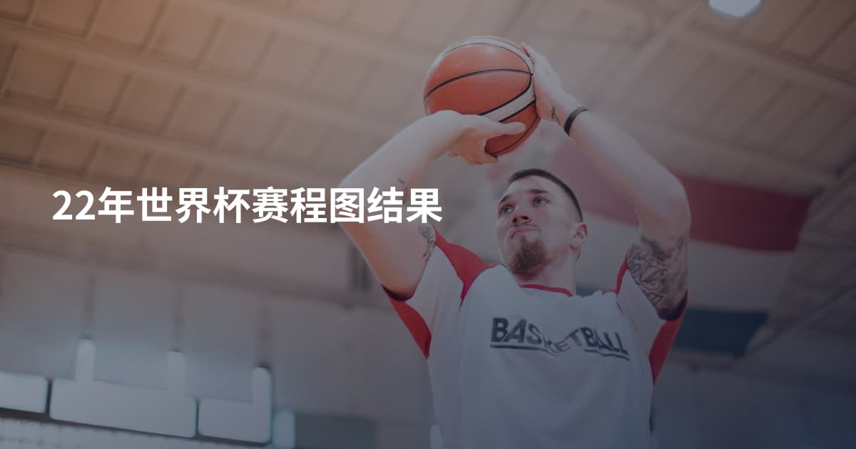 22年世界杯赛程图结果