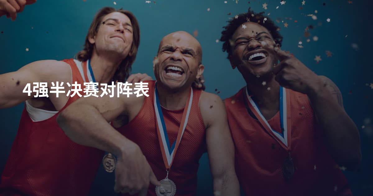 4强半决赛对阵表