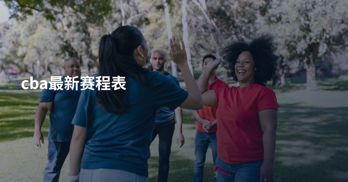 cba最新赛程表