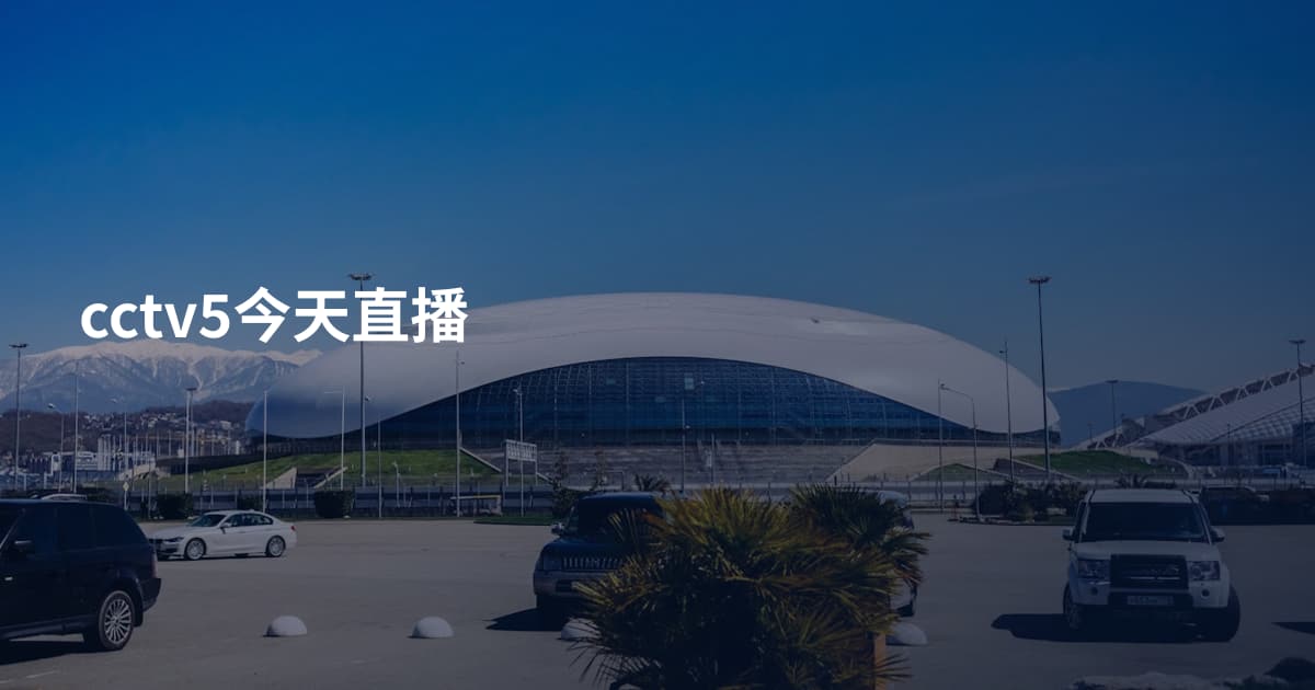 cctv5今天直播
