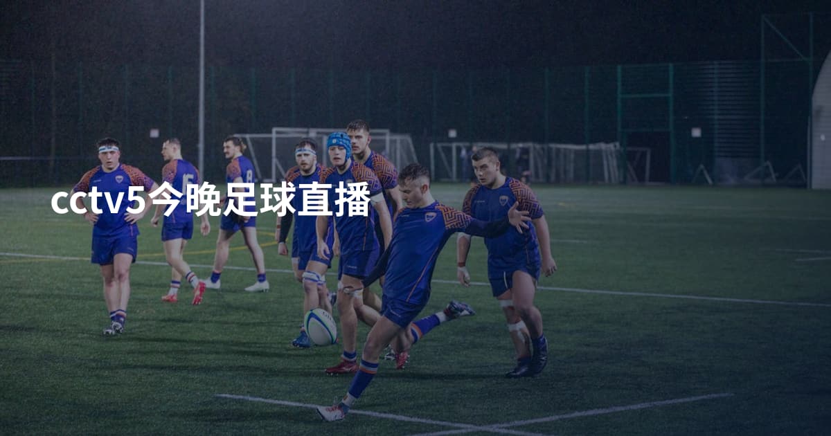 cctv5今晚足球直播