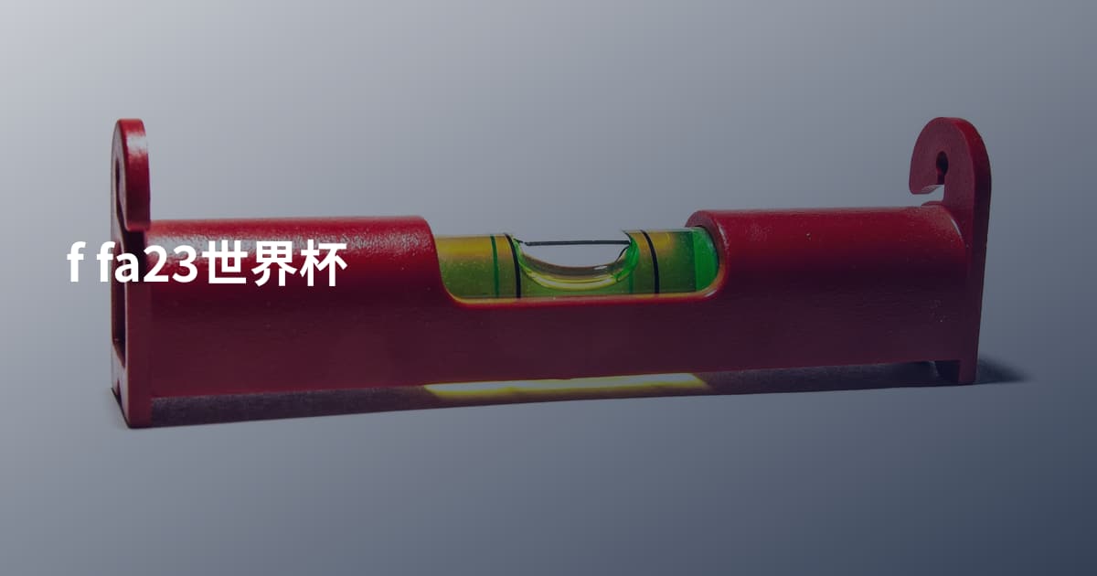f fa23世界杯