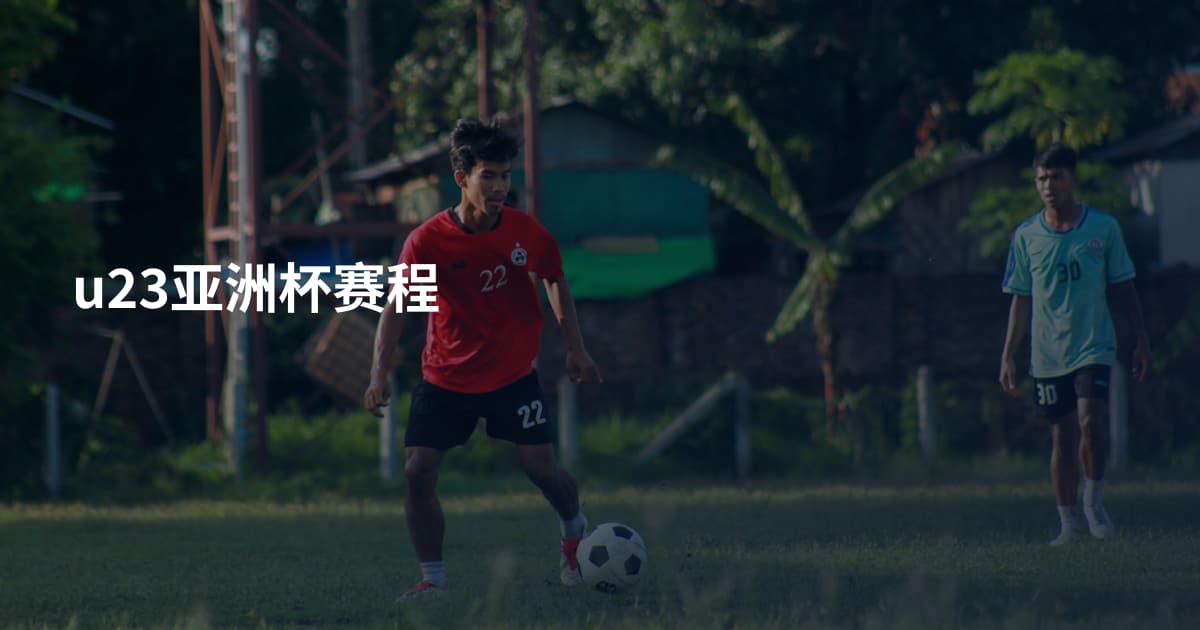 u23亚洲杯赛程