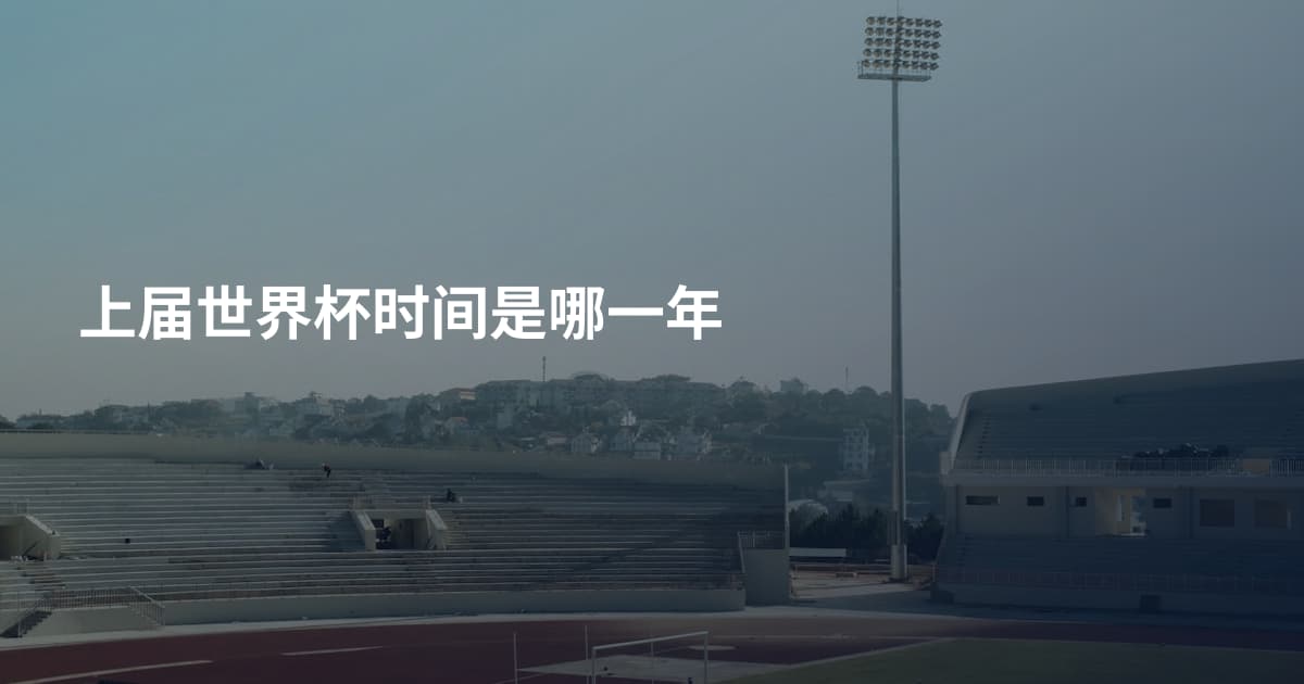 上届世界杯时间是哪一年