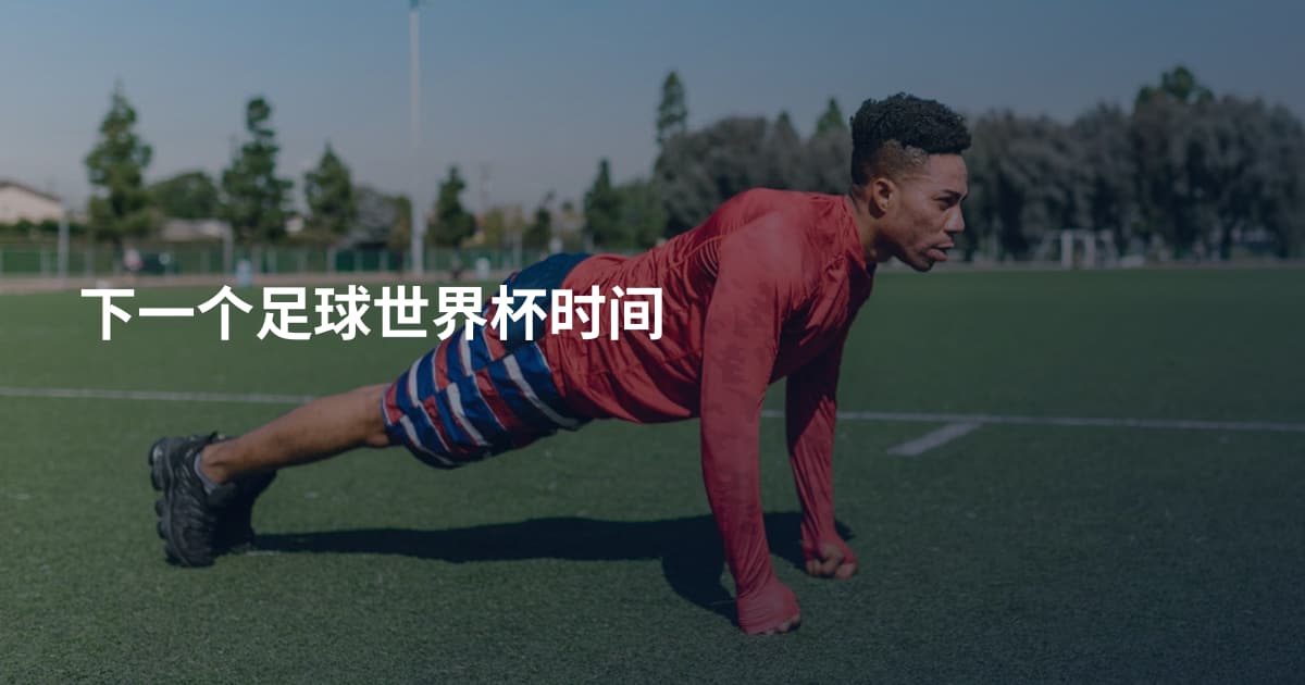 下一个足球世界杯时间
