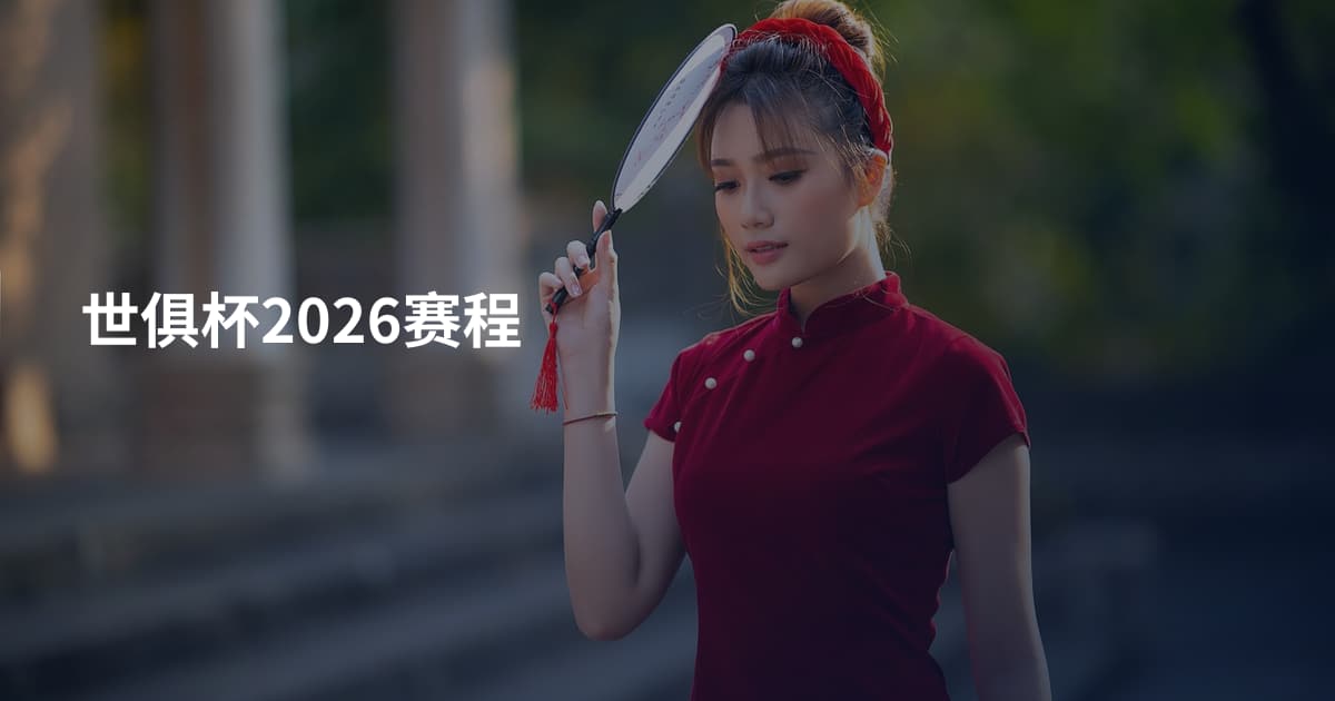 世俱杯2026赛程