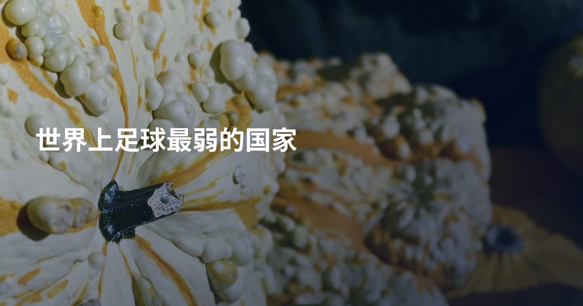 世界上足球最弱的国家