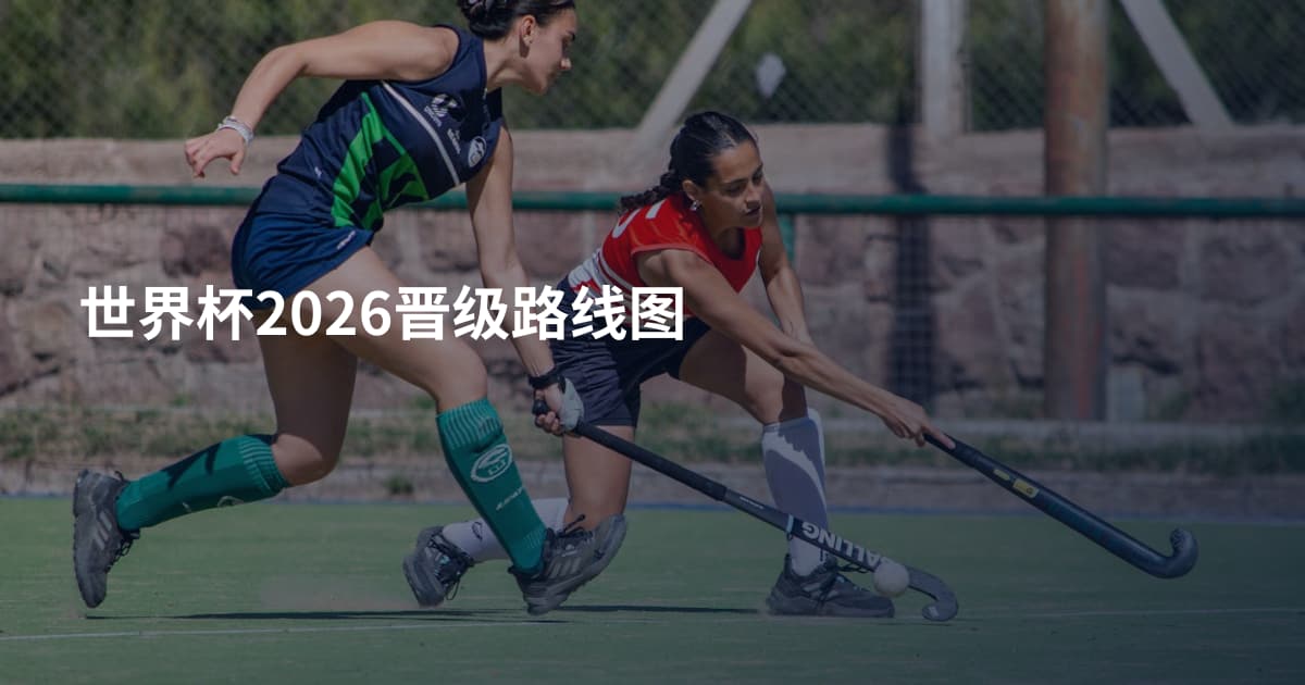 世界杯2026晋级路线图