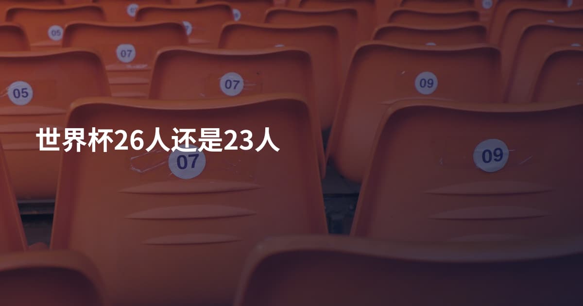 世界杯26人还是23人
