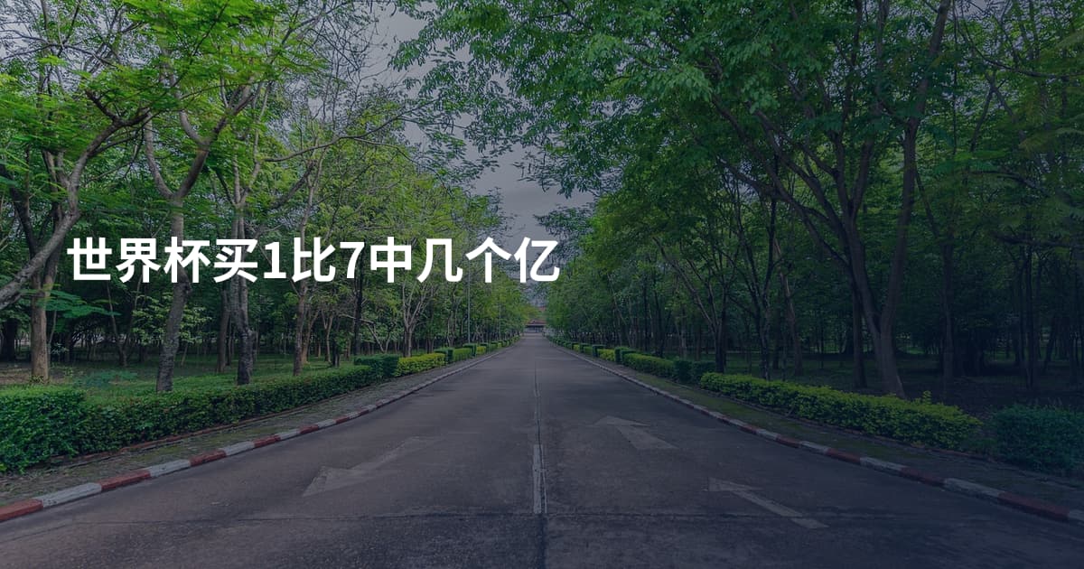 世界杯买1比7中几个亿