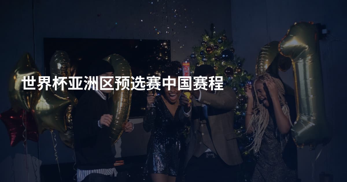 世界杯亚洲区预选赛中国赛程