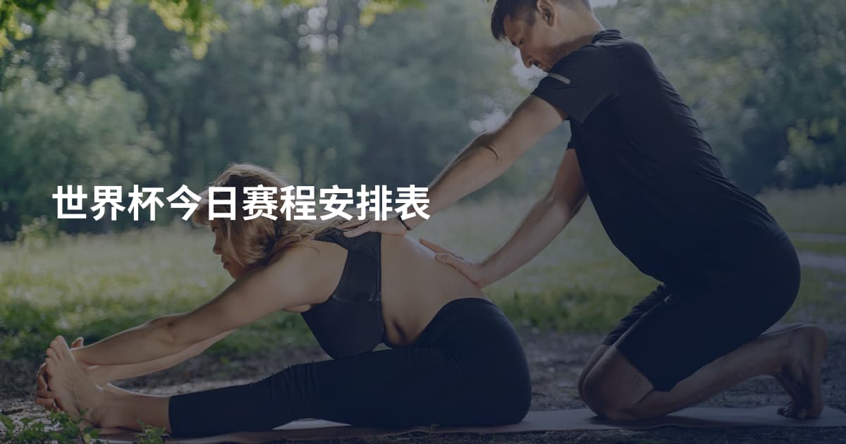 世界杯今日赛程安排表