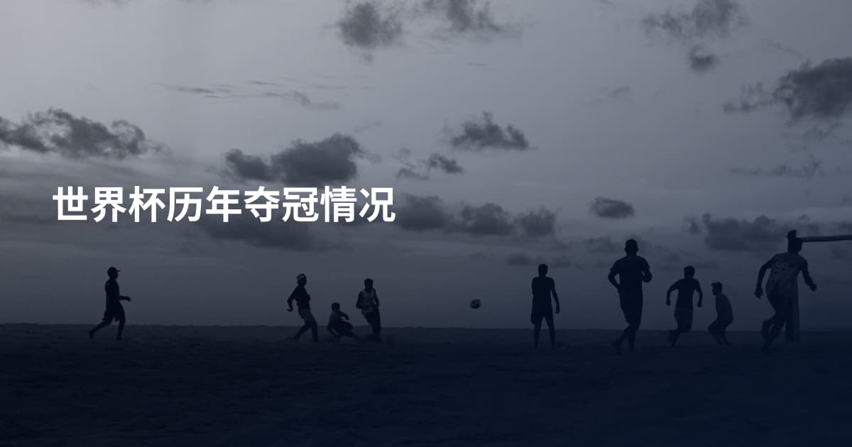 世界杯历年夺冠情况