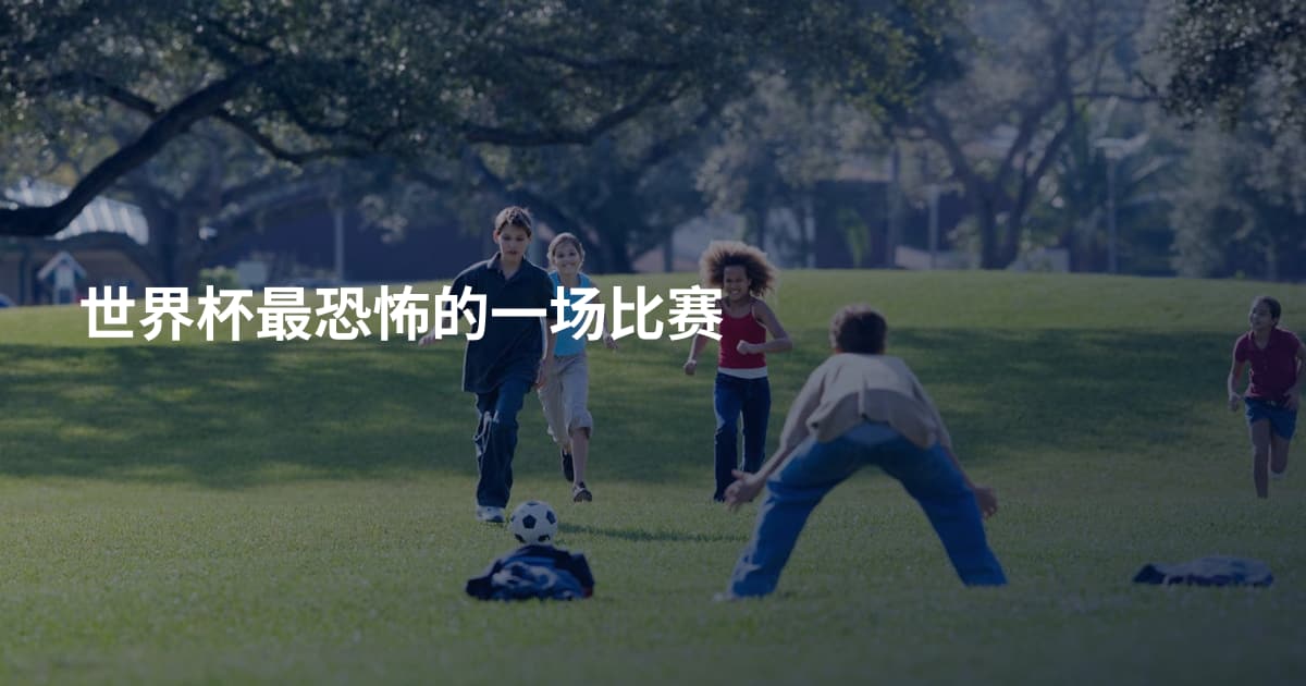 世界杯最恐怖的一场比赛