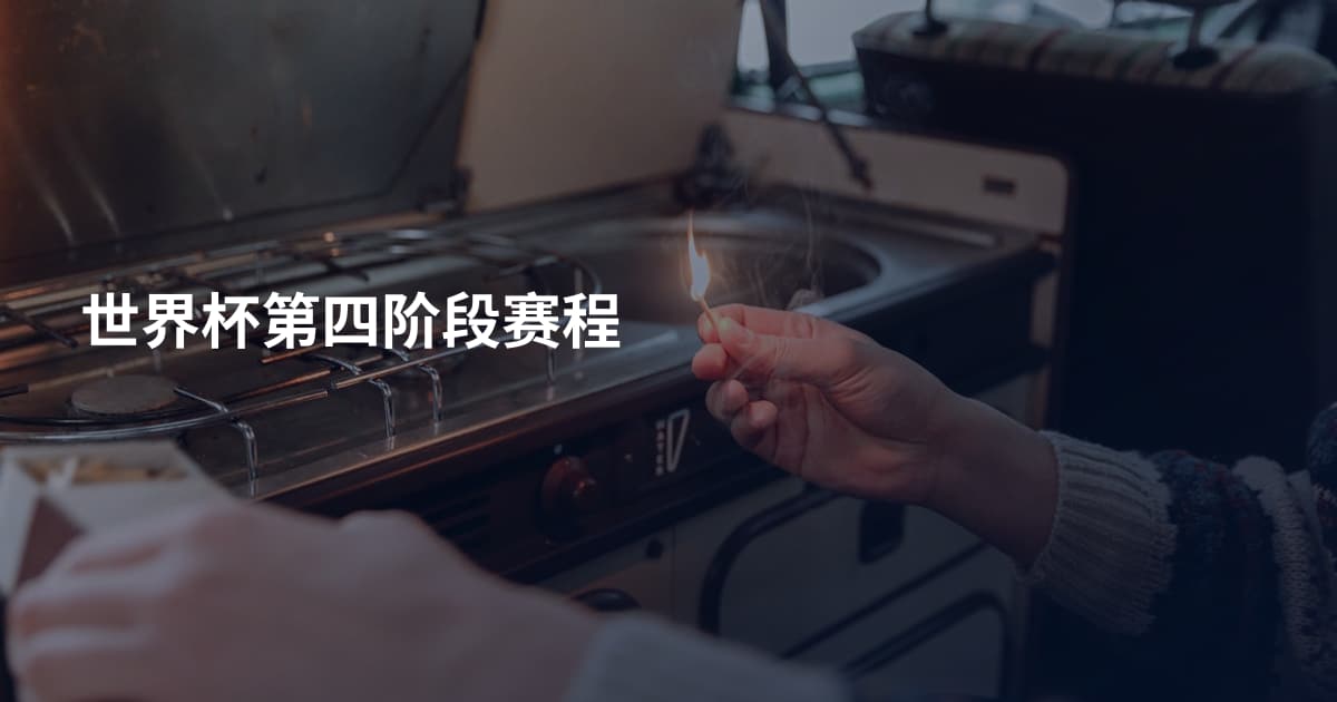 世界杯第四阶段赛程