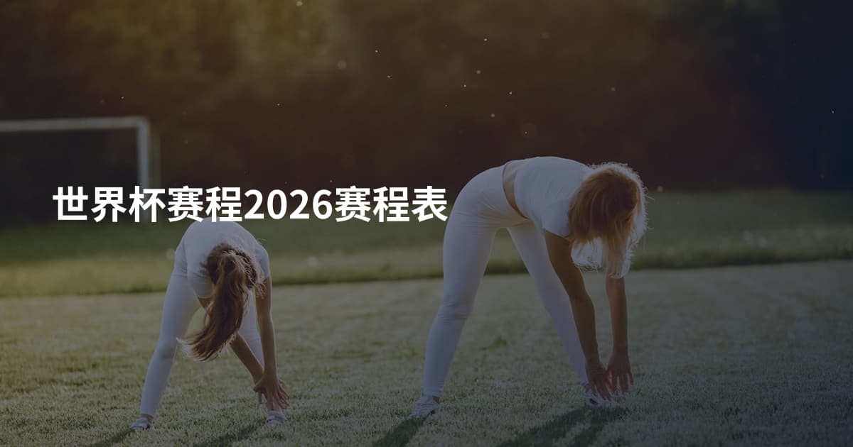 世界杯赛程2026赛程表