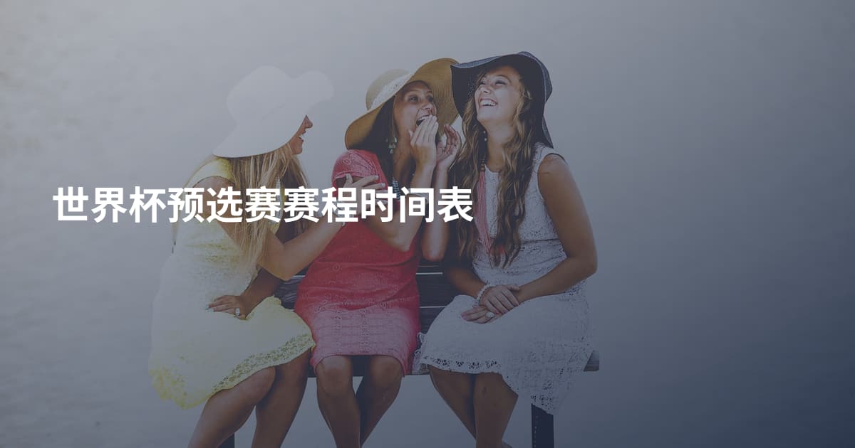世界杯预选赛赛程时间表