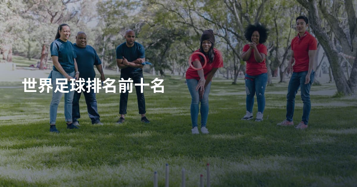 世界足球排名前十名